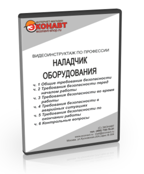 Наладчик оборудования - Мобильный комплекс для обучения, инструктажа и контроля знаний по охране труда, пожарной и промышленной безопасности - Учебный материал - Видеоинструктажи - Профессии - Кабинеты по охране труда kabinetot.ru